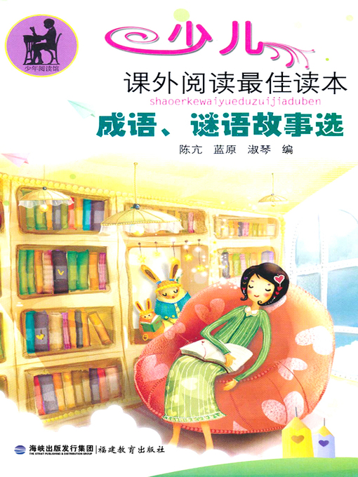 Title details for 成语、谜语故事选 (Idiom and Riddle Stories) by Chen Kang - Available